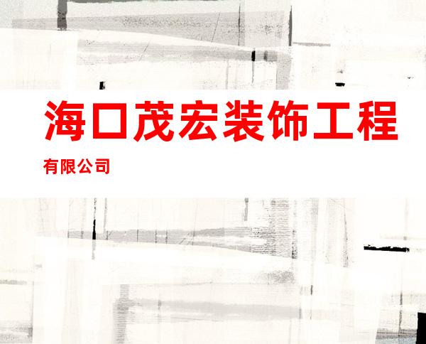 海口茂宏装饰工程有限公司